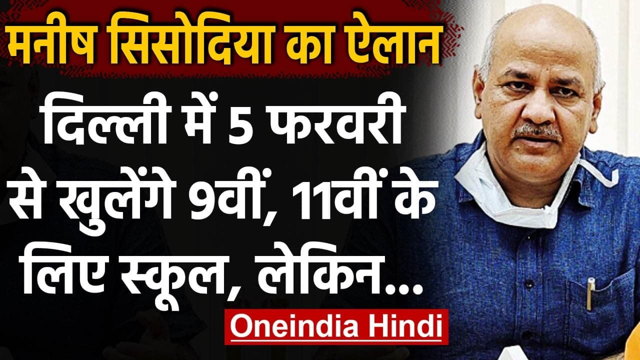 Delhi School Reopen: Manish Sisodia ने की घोषणा...