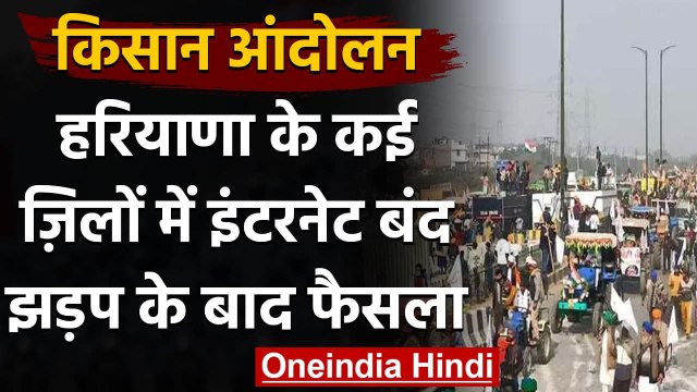 Farmers Protest: हरियाणा में झड़प के बाद कई जिलों में इंटरनेट सेवा बंद, सिर्फ वॉयस कॉल रहेगी जारी