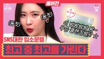 [#뷰라벨]EP14. 인기甲 성분甲 세정력甲! 클렌징밤 뷰라벨은?