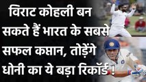 Virat Kohli Could break MS Dhoni's Huge record in Test series against England| वनइंडिया हिंदी