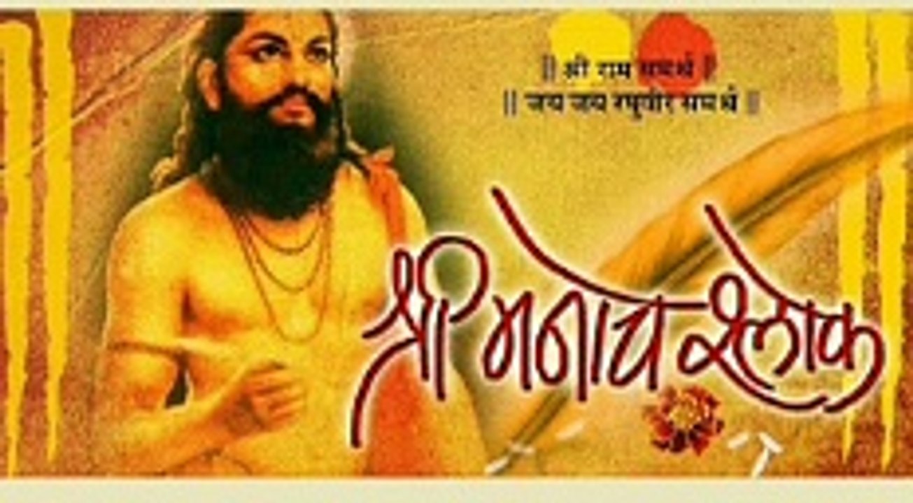 Manache shlok Arth in Marathi part 3 |श्री मनाचे श्लोक