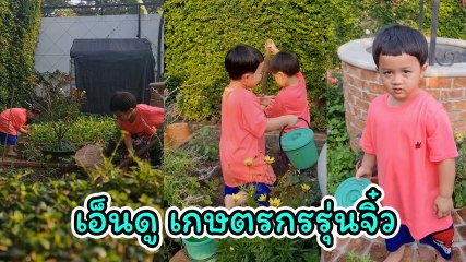สายฟ้า - พายุ สวมบทเกษตรกรจิ๋ว ช่วยคุณยายทำสวนพรวนดินเก็บผัก