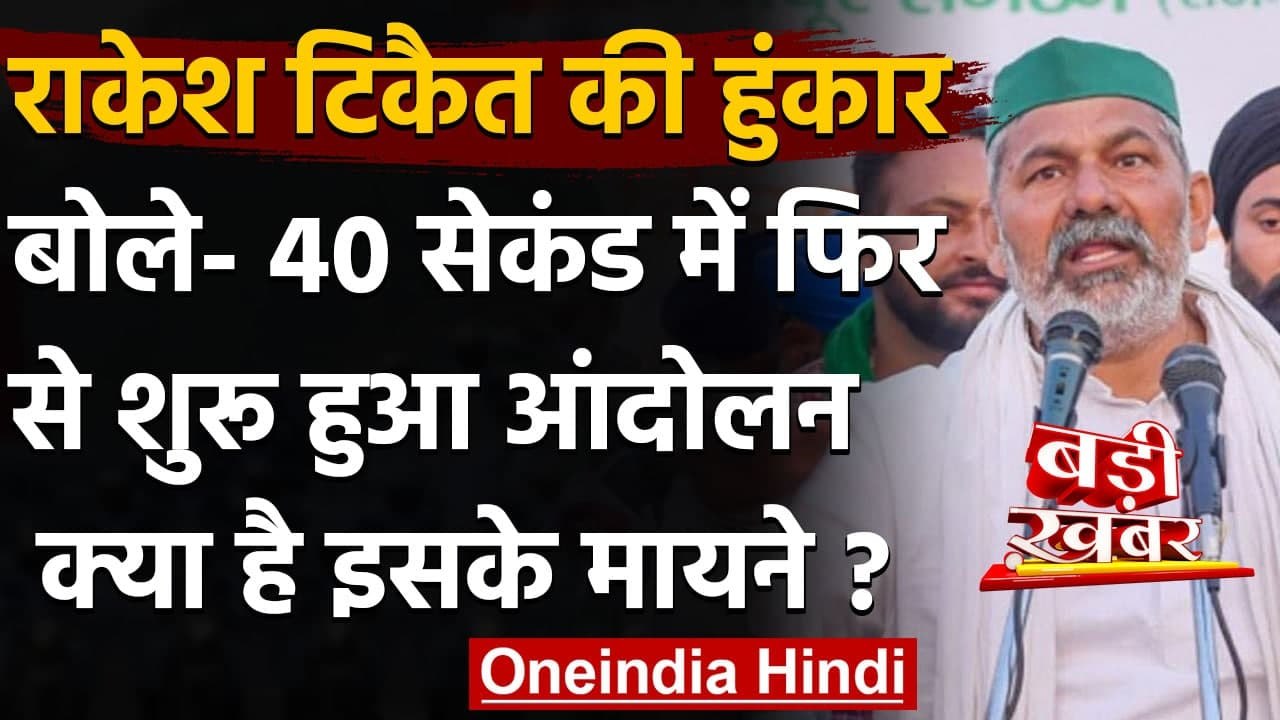 Kisan Andolan : Ghazipur Border पर बोले Rakesh Tikait- 40 Second में  आंदोलन शुरू | वनइंडिया हिंदी