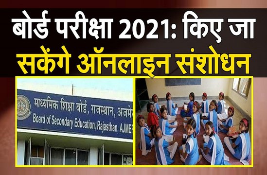 बोर्ड परीक्षा 2021: 10वीं और 12वीं के आवेदन में किए जा सकेंगे ऑनलाइन संशोधन