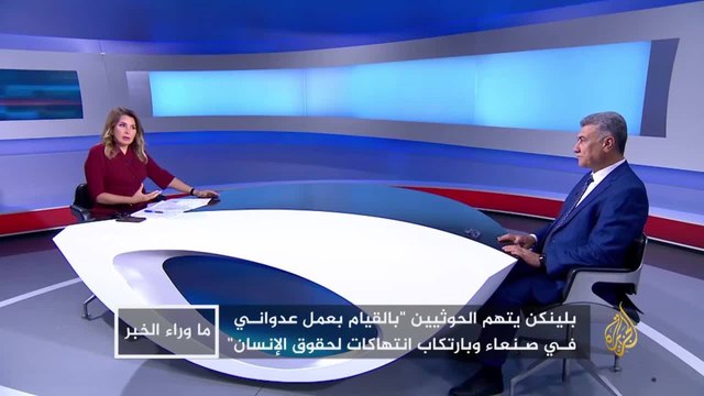 ما وراء الخبر- اليمن في صدارة أولوياته.. هل ينجح بايدن في حل أزمة استعصت على ترامب؟