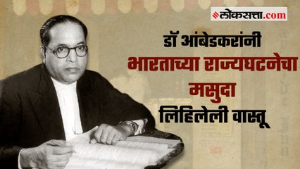 गोष्ट मुंबईची - भाग ५३ : डॉ आंबेडकरांनी भारताच्या राज्यघटनेचा मसुदा लिहिलेली वास्तू