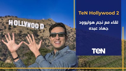 TeN Hollywood | لقاء مع الفنان السوري جهاد عبدة
