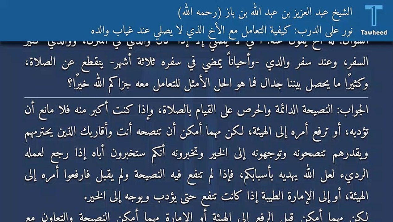 نور على الدرب: كيفية التعامل مع الأخ الذي لا يصلي عند غياب والده - الشيخ عبد العزيز بن عبد الله بن باز (رحمه الله)