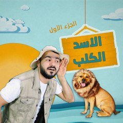 تبقى الأسود أسودا والكلاب كلابا