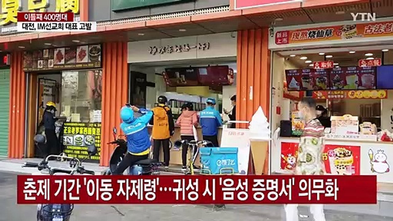 中, 춘제 이동 제한·백신 접종 확대...'백신 외교전' 강화 / YTN