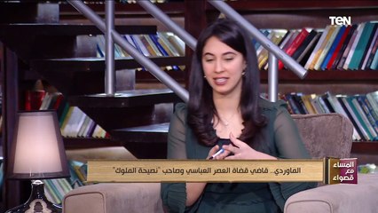 المساء مع قصواء |المواردي.. قاضي قضاة العصر العباسي وصاحب "نصيحة الملوك"