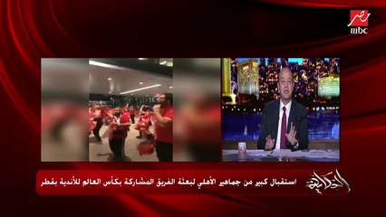 عمرو أديب: أنا بحب أسمع هتافات الأهلي جميلة جدا وأنا بحبها