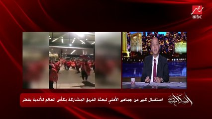 عمرو أديب: أنا عاجبني إن جمهور الأهلي وهو بيستقبل فريقه واخد الإجراءات الاحترازية وعامل التباعد