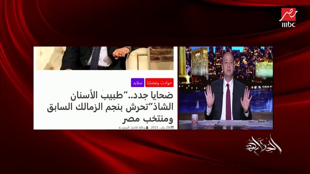 الفنان عباس أبو الحسن يحكي تفاصيل تفجيره لقضية طبيب الأسنان المتهم بالتحرش وكيف بدأت القضية: التعليقات كانت مرعبة والتفاعل ضخم