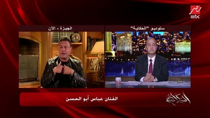 الفنان عباس أبو الحسن: في شلتنا في 15 صديق وفنان عمل معاهم كده الطبيب وضربوه