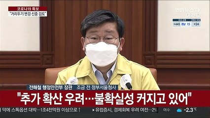 [현장연결] "추가확산 우려…불확실성 커지고 있어"