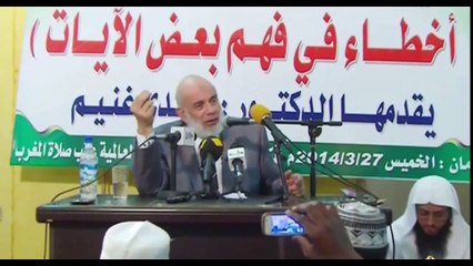 تصحيح أخطاء في فهم بعض الآيات_ للشيخ د.وجدي غنيم