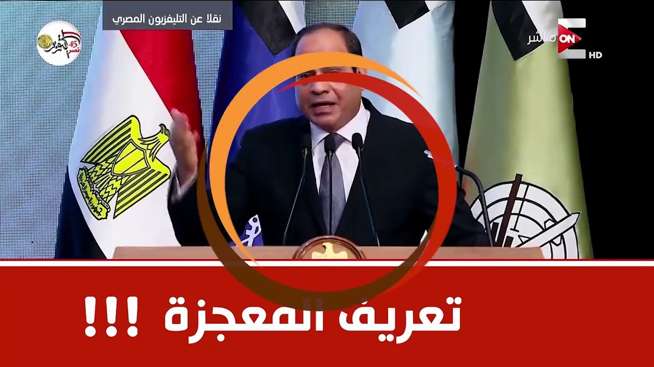 السيسي و تعريف المعجزة  كانت كده وعملنا كده