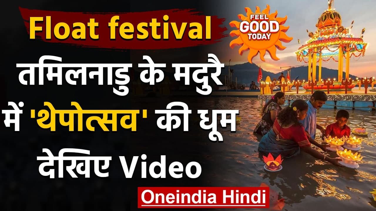 Tamil Nadu: Madurai में मनाया गया Float Festival, जानें इस उत्सव से जुड़ी खास बातें । वनइंडिया हिंदी