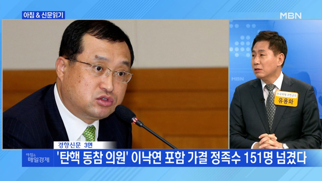 신문브리핑3 "'탄핵 동참 의원' 이낙연 포함 가결 정족수 151명 넘겼다" 외 주요기사