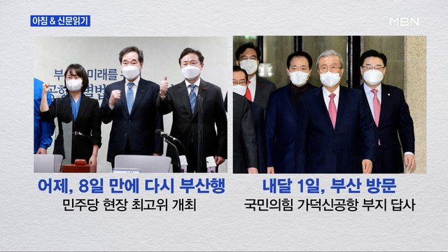 신문브리핑4 부산 보선 뒤흔드는 가덕신공항…여 '띄우기' 야 '엇박자' 외 주요기사