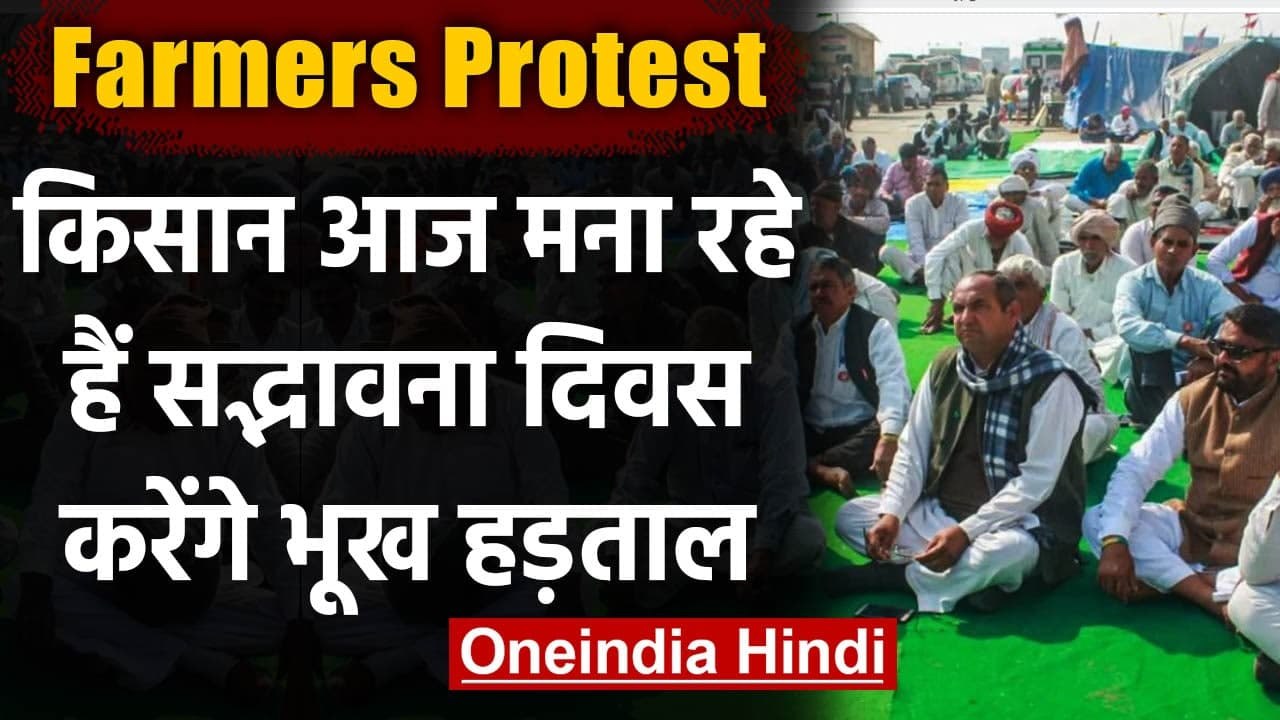 Kisan Andolan : किसान आज मना रहे हैं सद्भावना दिवस, दिन भर रखेंगे उपवास | वनइंडिया हिंदी