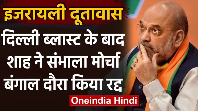 Delhi Israel Embassy Blast : MHA Amit Shah ने West Bengal का दौरा किया रद्द | वनइंडिया हिंदी