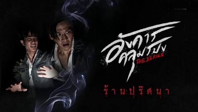 อังคารคลุมโปง ตอนที่2 Ep.2 (ตอน ร้านปริศนา) วันที่ 29 มกราคม 2564