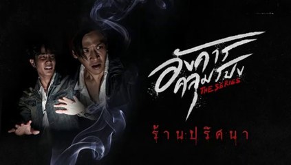 อังคารคลุมโปง ตอนที่2  Ep.2 (ตอน ร้านปริศนา) วันที่ 29 มกราคม 2564