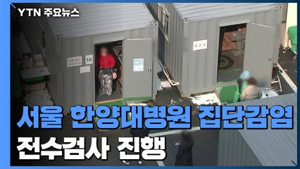 서울 한양대병원 최소 27명 확진...전수검사 진행 / YTN