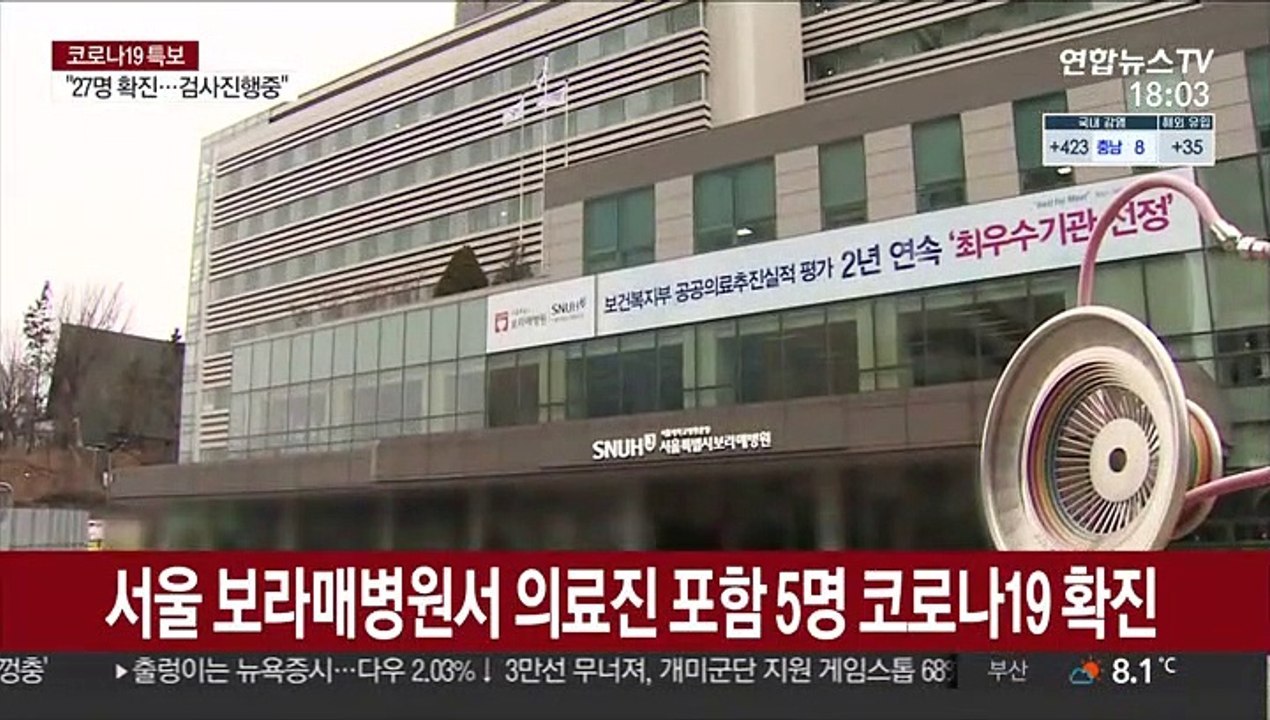 서울 보라매병원서 의료진 포함 5명 코로나19 확진