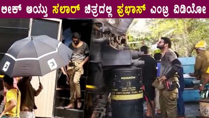 ಸಲಾರ್ ಚಿತ್ರದ ಫೈಟಿಂಗ್ ದೃಶ್ಯಗಳನ್ನ ವೈರಲ್ ಮಾಡಿದ ಅಭಿಮಾನಿಗಳು | Filmibeat Kannada