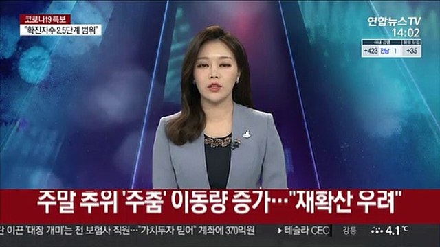 주말 추위 '주춤' 이동량 증가… 재확산 우려