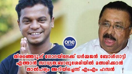 തിരഞ്ഞെടുപ്പ് ഗോദയിലേക്ക് ധർമ്മജൻ ബോൾഗാട്ടി എത്താൻ സാധ്യത | Oneindia Malayalam