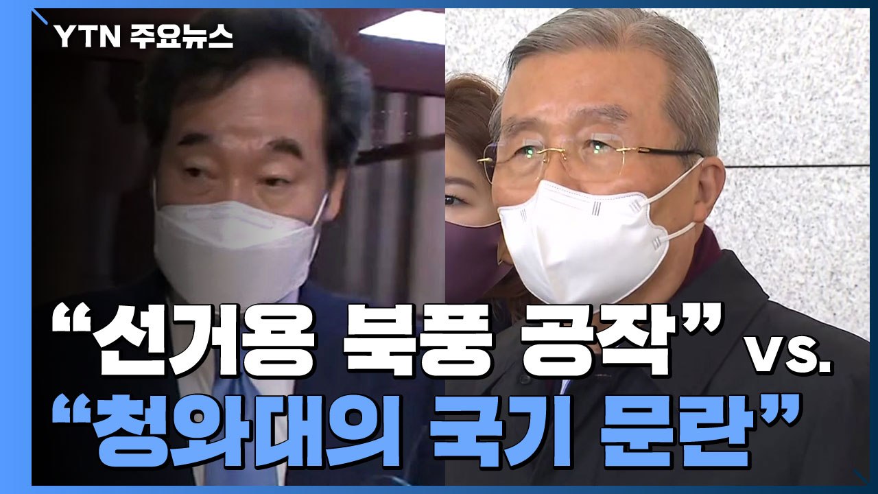 "선거용 북풍 공작 정치" vs "청와대의 국기 문란" / YTN