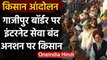 Kisan Andolan: Ghazipur Border पर Internet सेवा बंद | Farmers Protest | वनइंडिया हिंदी