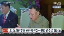 '北 원전 문건' 논란…김정은의 '원자력' 언급 주목