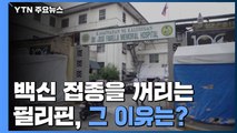 필리핀, 뎅기열 백신 악몽·中 백신 불신에 접종 기피 / YTN