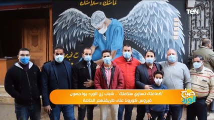 "كمامتك تساوي سلامتك".. شباب زي الورد يواجهون فيروس كورونا على طريقتهم الخاصة