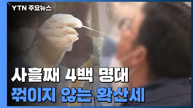 사흘째 4백 명대...꺾이지 않는 확산세 / YTN