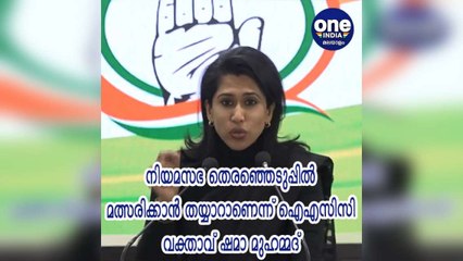 നിയമസഭ തെരഞ്ഞെടുപ്പിൽ മത്സരിക്കാൻ തയ്യാറാണെന്ന് എഐസിസി വക്താവ് ഷമാ മുഹമ്മദ്