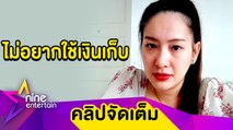 “ได๋” แจงดราม่าขายของเก่ากิน เผยครั้งแรกในชีวิตที่ไม่มีรายได้ (คลิปจัดเต็ม)