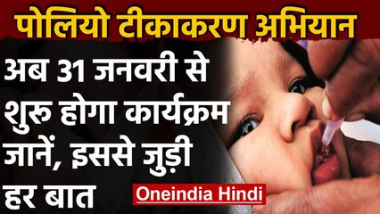 National Pulse Polio Vaccination 31 January से,Health Ministry ने दी जानकारी | वनइंडिया हिंदी