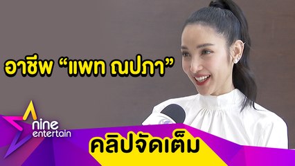ทำด้วยใจ! “แพท” ดูแลย่าป่วยอัลไซเมอร์ทดแทนคุณ เกือบพลาดทำย่าเสียชีวิต (คลิปจัดเต็ม)