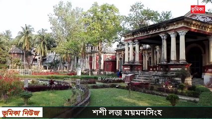 শশী লজ ময়মনসিংহ _ Shashi Lodge Mymensingh _ ময়মনসিংহ শশী লজ