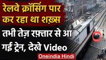 Viral Video: बंद Railway Crossing पार करने की कोशिश में शख्स, Bike के उड़े परखच्चे । वनइंडिया हिंदी