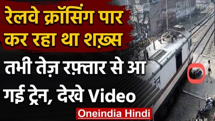 Viral Video: बंद Railway Crossing पार करने की कोशिश में शख्स, Bike के उड़े परखच्चे । वनइंडिया हिंदी