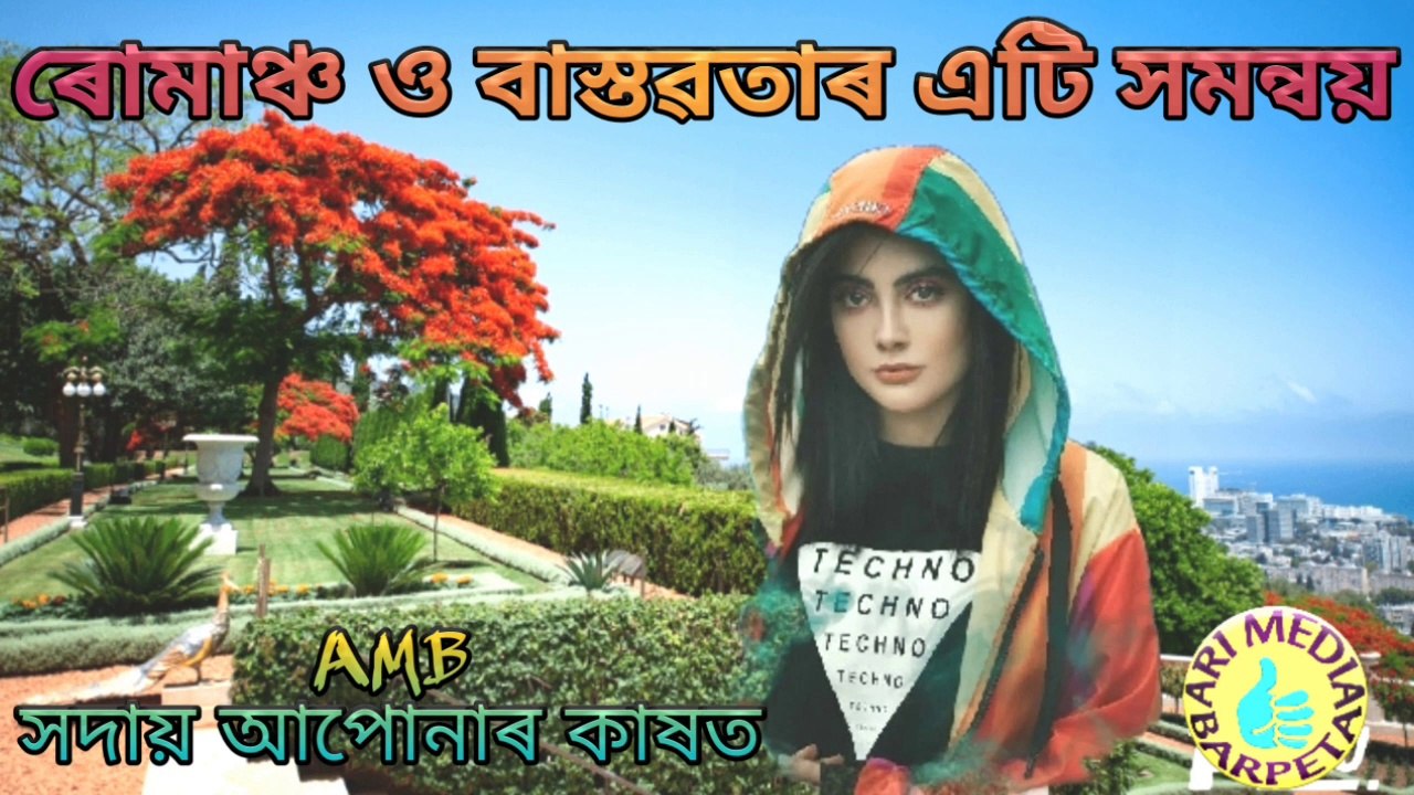 ৰোমাঞ্চ ও বাস্তৱতাৰ এটি সমন্বয়| Romance and Reality|northeast life|2021