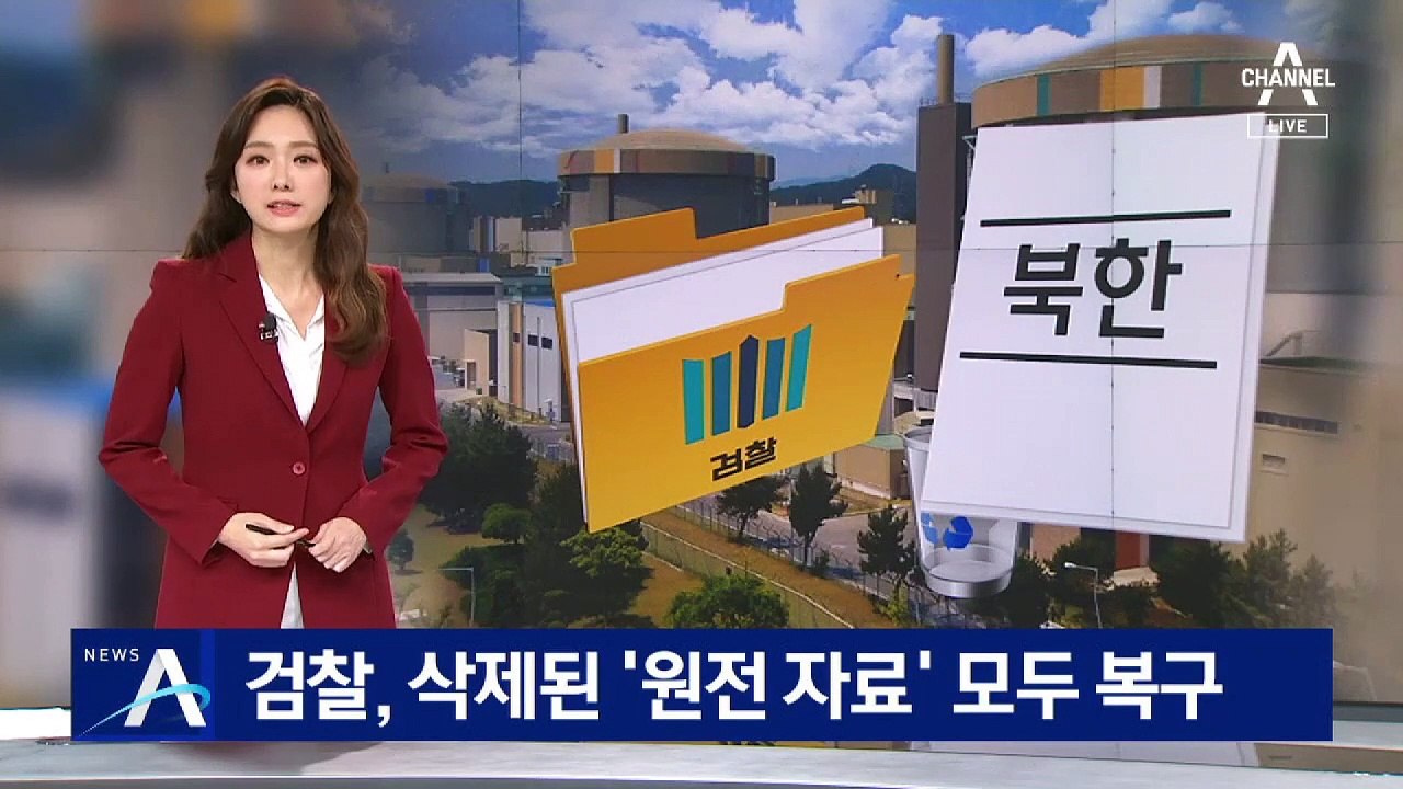 檢, 삭제된 ‘北 원전 자료’ 모두 복구…급히 파일 삭제 왜?