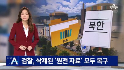 檢, 삭제된 ‘北 원전 자료’ 모두 복구…급히 파일 삭제 왜?